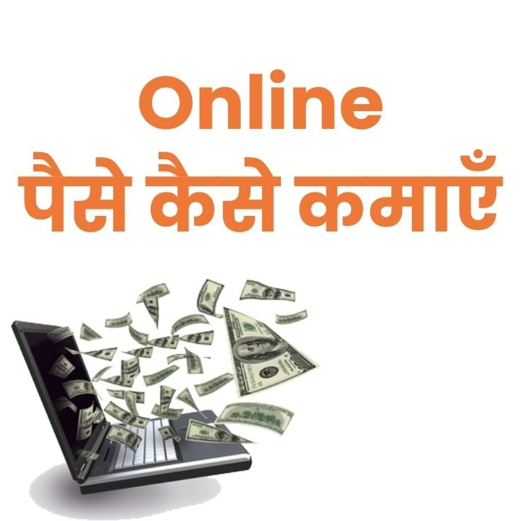 Online Paise Kaise Kamaye